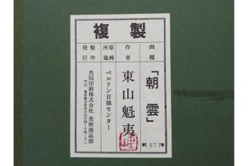 岩絵具方式複製画　東山魁夷　第1977番　「朝雲」　承認印入り保証書・外箱付き　(R-084923)