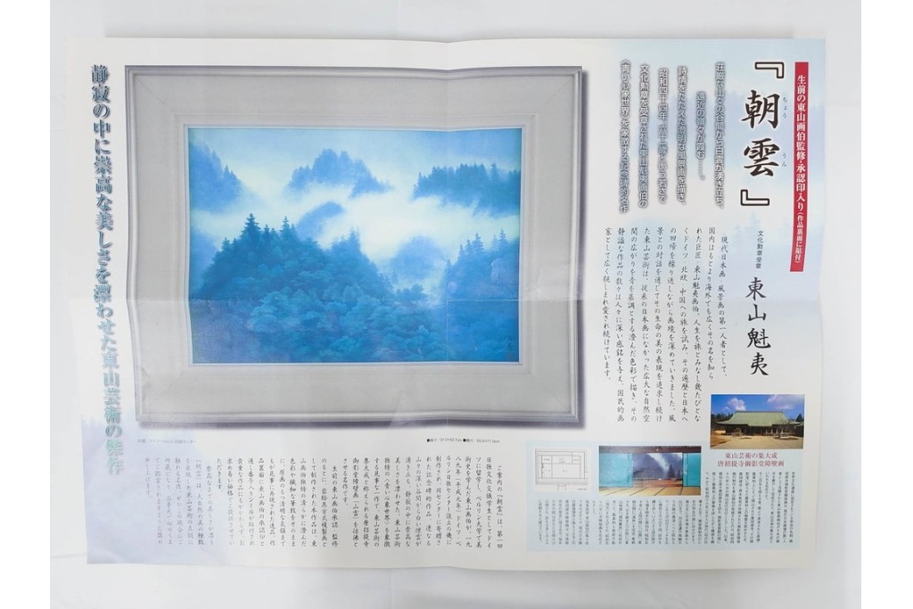 岩絵具方式複製画　東山魁夷　第1977番　「朝雲」　承認印入り保証書・外箱付き　(R-084923)