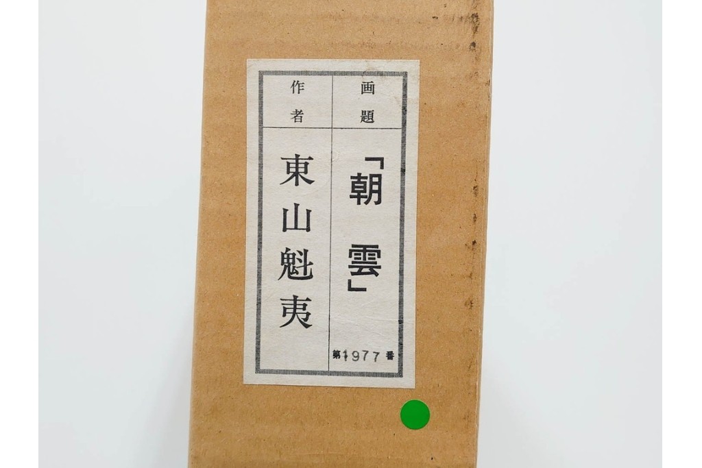 岩絵具方式複製画　東山魁夷　第1977番　「朝雲」　承認印入り保証書・外箱付き　(R-084923)