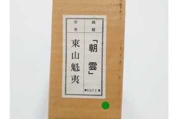 岩絵具方式複製画　東山魁夷　第1977番　「朝雲」　承認印入り保証書・外箱付き　(R-084923)