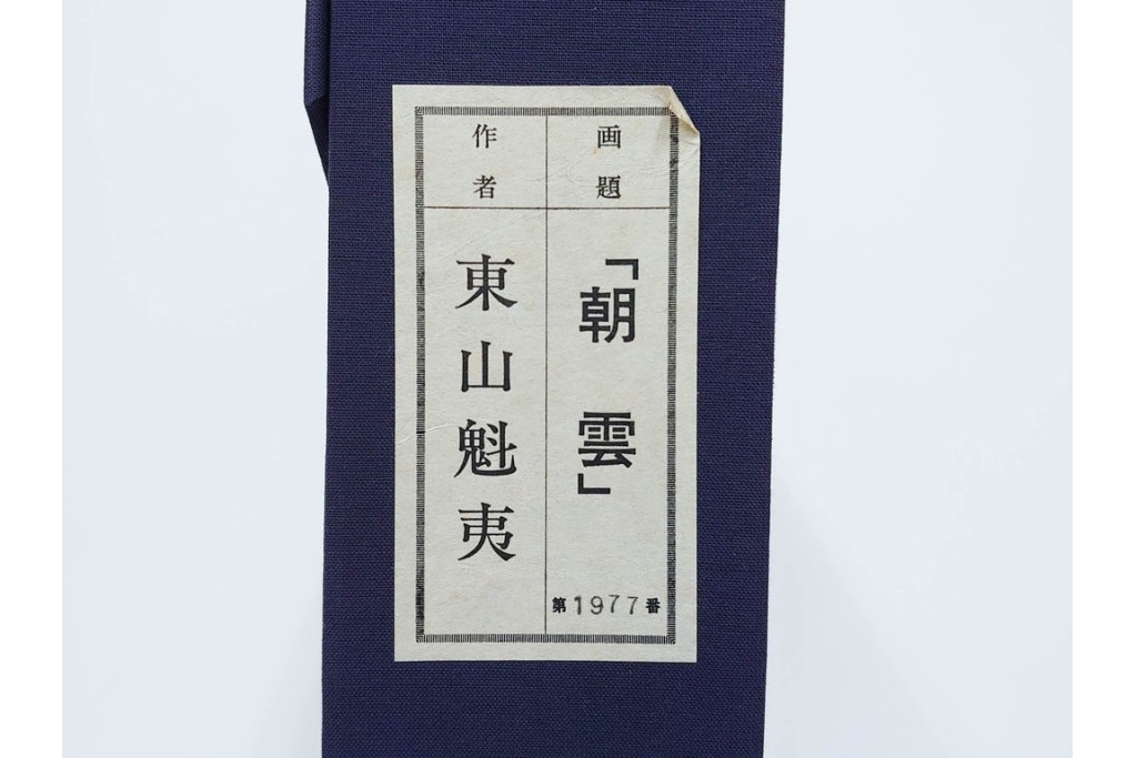 岩絵具方式複製画　東山魁夷　第1977番　「朝雲」　承認印入り保証書・外箱付き　(R-084923)