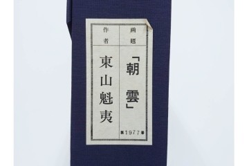 岩絵具方式複製画　東山魁夷　第1977番　「朝雲」　承認印入り保証書・外箱付き　(R-084923)