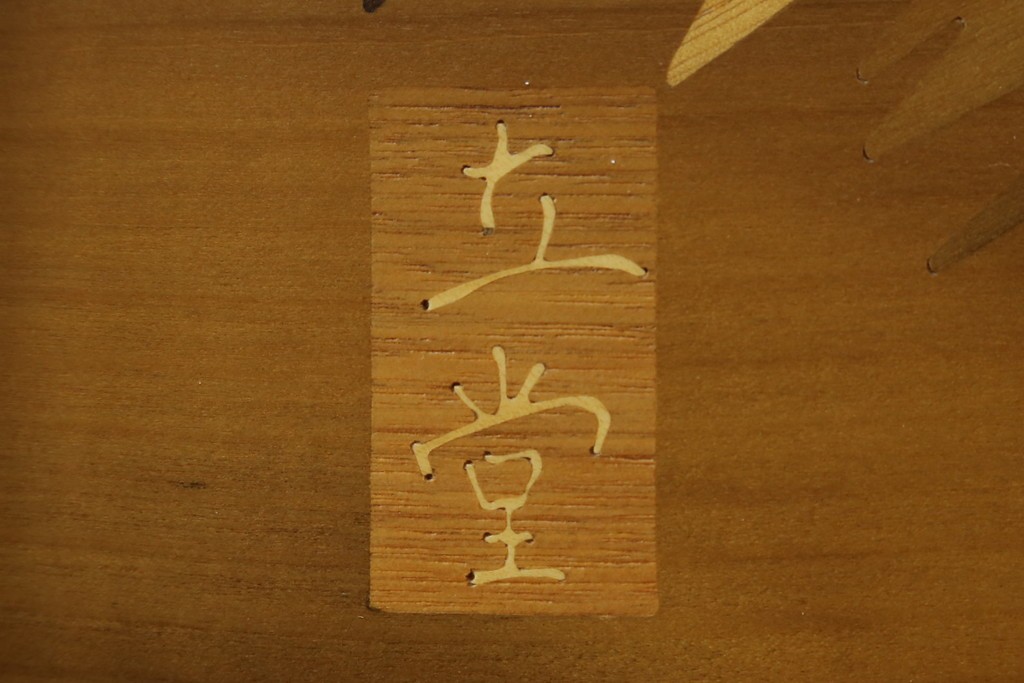 中古　最高級　枠総欅(ケヤキ)材　木象嵌作家　朴木立堂　立山に雷鳥図の衝立　定価推定約150万円　(R-084941)