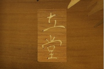 中古　最高級　枠総欅(ケヤキ)材　木象嵌作家　朴木立堂　立山に雷鳥図の衝立　定価推定約150万円　(R-084941)