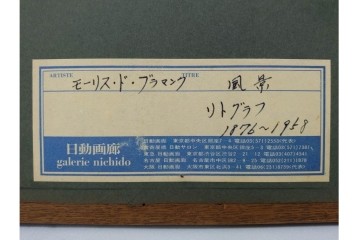真作　直筆サイン入り　1876～1958年モーリス・ド・ヴラマンク作　リトグラフ　「風景」　外箱付き　(R-084959)