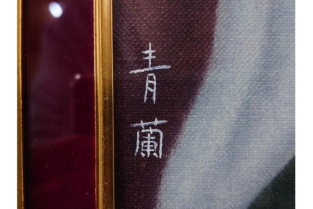 真作　サイン入り　東郷青児の内弟子 久下塚青蘭(東郷青蘭)　SMサイズ　女性像の油彩絵画　(R-084961)