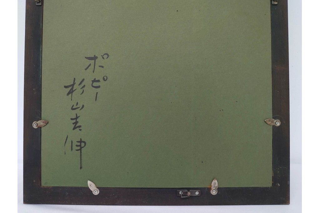 真作　杉山吉伸　SMサイズ　「ポピー」　油彩絵画　(R-084962)