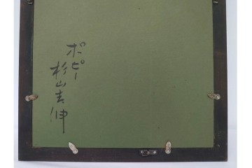 真作　杉山吉伸　SMサイズ　「ポピー」　油彩絵画　(R-084962)