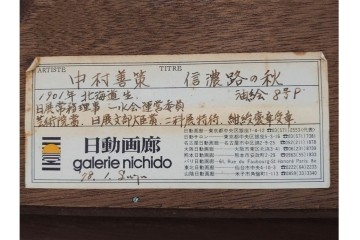 真作　サイン入り　中村善策　P8(8号)　「信濃路の秋」　色彩豊かに描かれた油彩絵画　(R-084964)