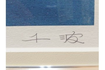 真作　サイン入り　中島千波　172/200　「醍醐の桜」　幻想的な情景が広がるジクレー版画　作品証明書付き　(R-084965)
