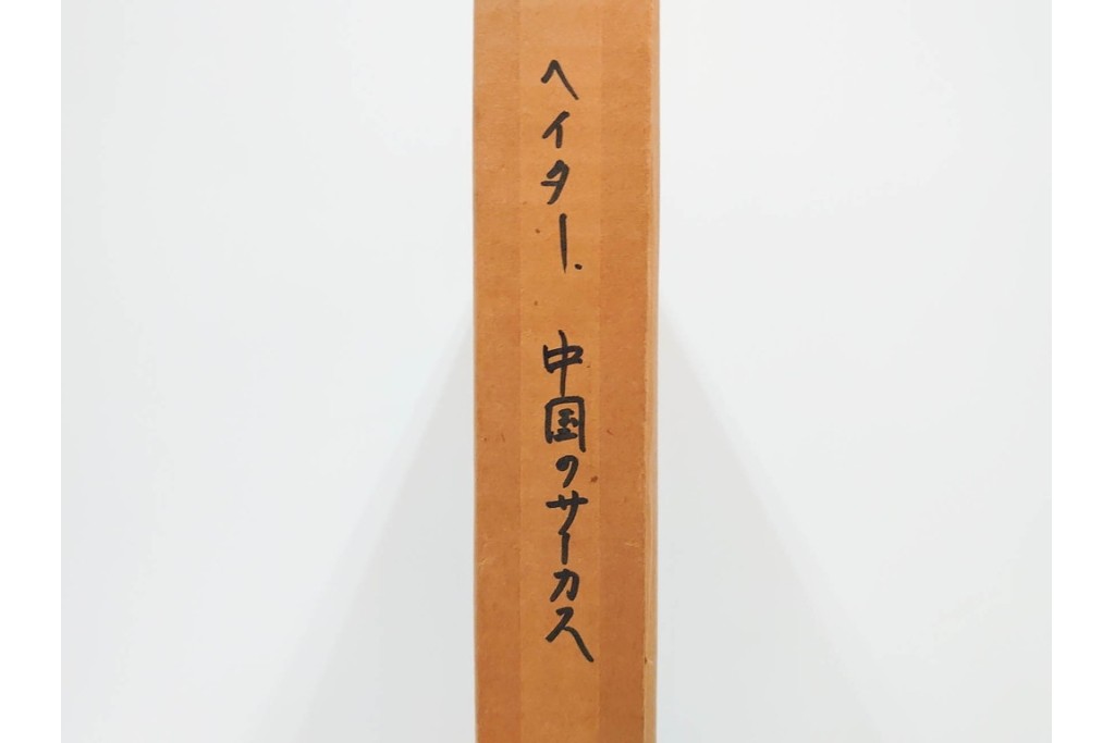 真作　サイン入り　1976年作　スタンリー・ウィリアム・ヘイター(Stanley William Hayter)　66/75　「Chinese Circus(チャイニーズ・サーカス)」　色彩と奔放な線が響き合う銅版画　外箱付き　(R-084973)　
