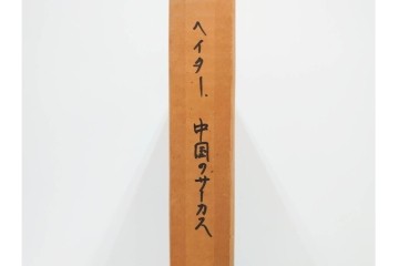 真作　サイン入り　1976年作　スタンリー・ウィリアム・ヘイター(Stanley William Hayter)　66/75　「Chinese Circus(チャイニーズ・サーカス)」　色彩と奔放な線が響き合う銅版画　外箱付き　(R-084973)　