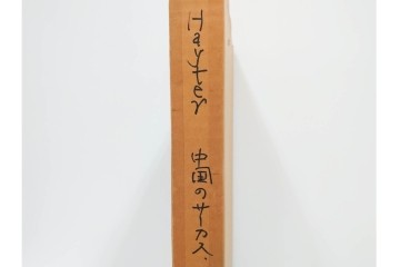 真作　サイン入り　1976年作　スタンリー・ウィリアム・ヘイター(Stanley William Hayter)　66/75　「Chinese Circus(チャイニーズ・サーカス)」　色彩と奔放な線が響き合う銅版画　外箱付き　(R-084973)　