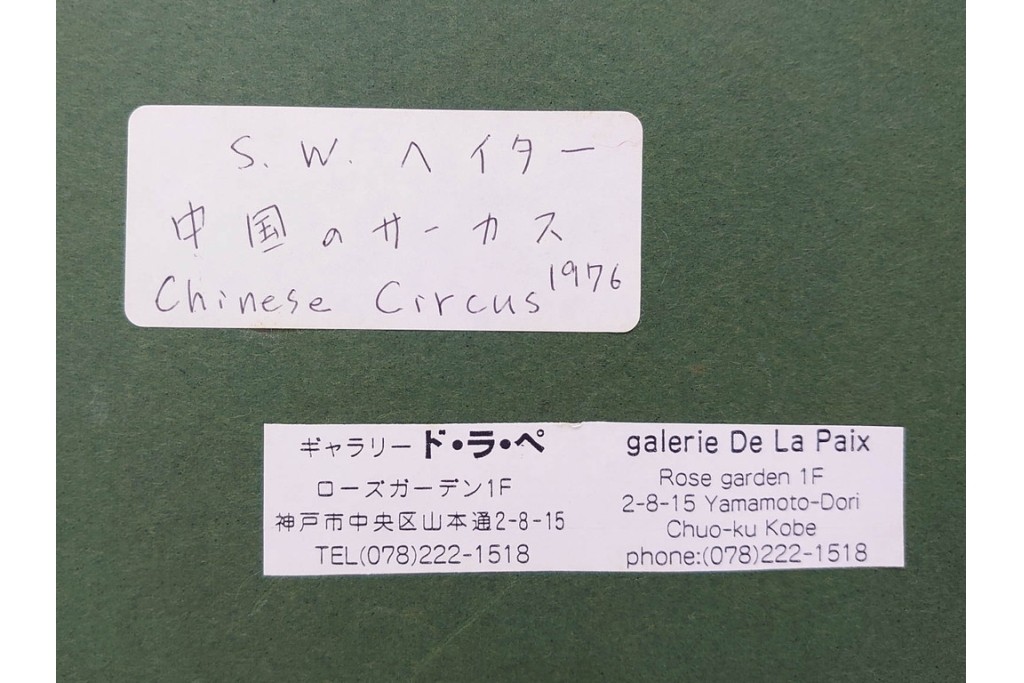 真作　サイン入り　1976年作　スタンリー・ウィリアム・ヘイター(Stanley William Hayter)　66/75　「Chinese Circus(チャイニーズ・サーカス)」　色彩と奔放な線が響き合う銅版画　外箱付き　(R-084973)　