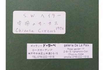 真作　サイン入り　1976年作　スタンリー・ウィリアム・ヘイター(Stanley William Hayter)　66/75　「Chinese Circus(チャイニーズ・サーカス)」　色彩と奔放な線が響き合う銅版画　外箱付き　(R-084973)　
