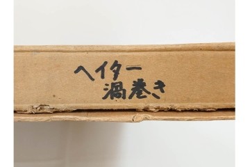 真作　サイン入り　1968年作　スタンリー・ウィリアム・ヘイター(Stanley William Hayter)　「Vortex(ボルテックス)」　渦巻く線と色彩が静かに視線を引き寄せる銅版画　外箱付き　(R-084980)