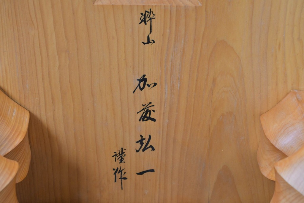 【簡易リペア限定品】 囲碁盤職人　粋山 加藤弘一　謹作　厚さ約18cm　丁寧な造りで風格漂う六寸脚付碁盤　 (R-085022)