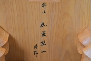【簡易リペア限定品】 囲碁盤職人　粋山 加藤弘一　謹作　厚さ約18cm　丁寧な造りで風格漂う六寸脚付碁盤　 (R-085022)