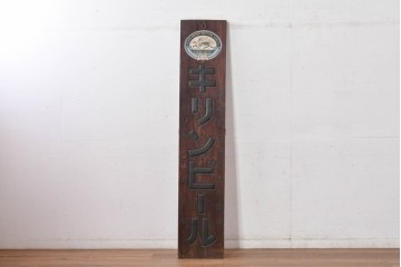 和製アンティーク　当時物　欅(ケヤキ)材　キリンビール　経年による風合いが味わい深い木製看板　(R-085029)