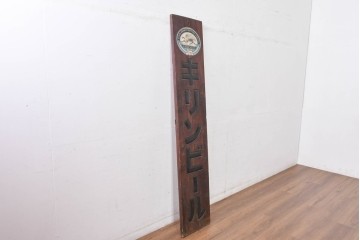 和製アンティーク　当時物　欅(ケヤキ)材　キリンビール　経年による風合いが味わい深い木製看板　(R-085029)