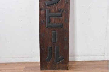 和製アンティーク　当時物　欅(ケヤキ)材　キリンビール　経年による風合いが味わい深い木製看板　(R-085029)