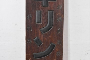 和製アンティーク　当時物　欅(ケヤキ)材　キリンビール　経年による風合いが味わい深い木製看板　(R-085029)