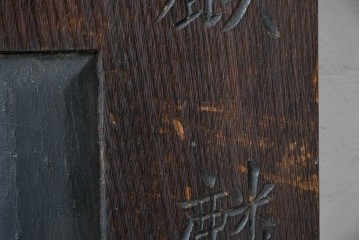 和製アンティーク　当時物　欅(ケヤキ)材　キリンビール　経年による風合いが味わい深い木製看板　(R-085029)