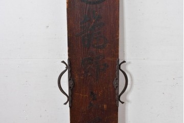 和製アンティーク　古道具　龍野上醤油　時代を経た味わいをそのままに残した金具付き木製看板　(R-085030)