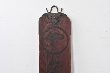 和製アンティーク　古道具　龍野上醤油　時代を経た味わいをそのままに残した金具付き木製看板　(R-085030)