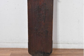 和製アンティーク　古道具　龍野上醤油　時代を経た味わいをそのままに残した金具付き木製看板　(R-085030)