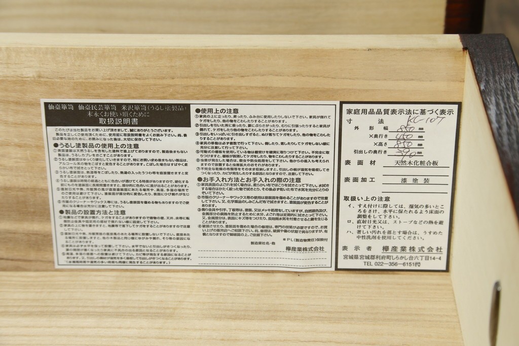 中古　美品　欅産業　仙台民芸箪笥(仙台箪笥)　漆塗りが美しい!!　重厚感のある衣装箪笥　(R-085221)