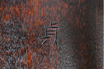 和製ヴィンテージ　希少モデル!!　松本民芸家具　51B型　美しい曲線が魅力のロッキングチェア　定価約18万1千円相当(R-085228)