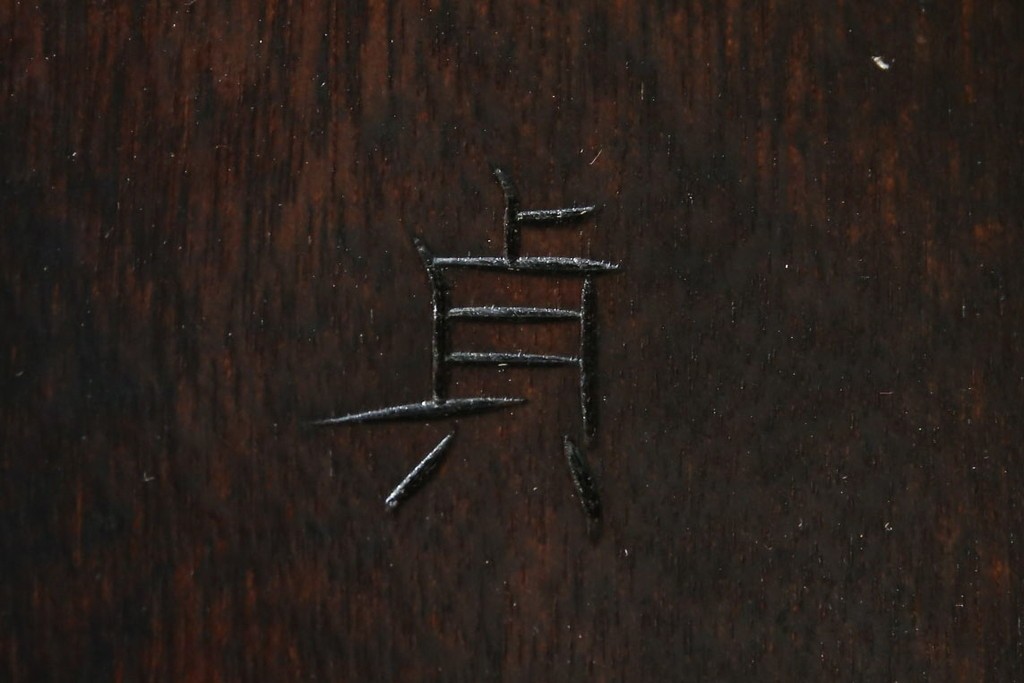 和製ヴィンテージ　希少モデル!!　松本民芸家具　51B型　美しい曲線が魅力のロッキングチェア　定価約18万1千円相当　(R-085228)