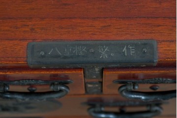 和製ヴィンテージ　希少‼　名工　八重樫繁作　上質な雰囲気を醸し出す手打ち金具付きの仙台小箪笥　(R-085243)