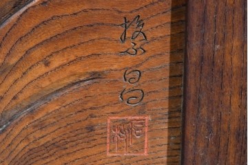 和製アンティーク　総欅(ケヤキ)材　在銘　惣昌　虎と鷹の図　迫力のある両面彫刻の衝立て　(R-085244)