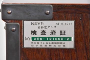 中古　美品　岩谷堂箪笥　木地呂塗り　重厚な手打ち金具が存在感を放つローチェスト　(R-085258)