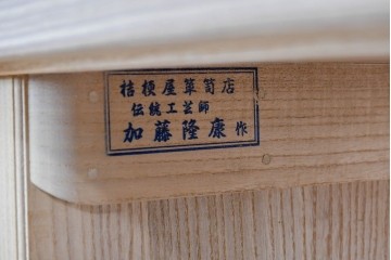 中古　名店‼　桔梗屋箪笥店　伝統工芸師 加藤隆康作　松竹梅文の金具が上品な桐箪笥　(R-085263)