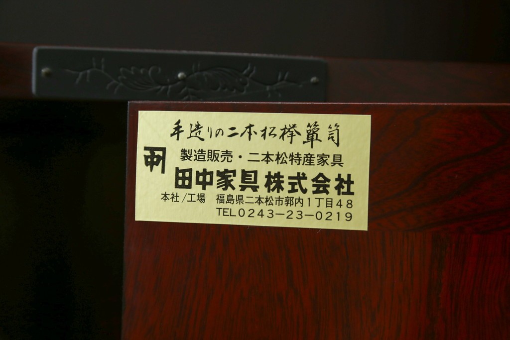 中古　美品　二本松工藝館　田中家具　金具装飾が格調高い印象を与える観音開きの収納箪笥　定価約88万円　(R-085293)