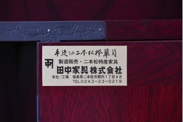 中古　美品　二本松工藝館　田中家具　金具装飾が格調高い印象を与える観音開きの収納箪笥　定価約88万円相当　(R-085293)