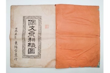 明治　東陽堂発行　「佩文斎耕織図」　木版　全46図揃　(R-085317)