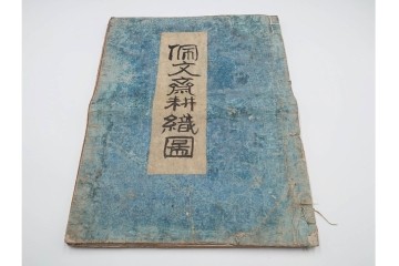 明治　東陽堂発行　「佩文斎耕織図」　木版　全46図揃　(R-085317)