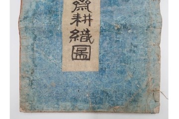 明治　東陽堂発行　「佩文斎耕織図」　木版　全46図揃　(R-085317)