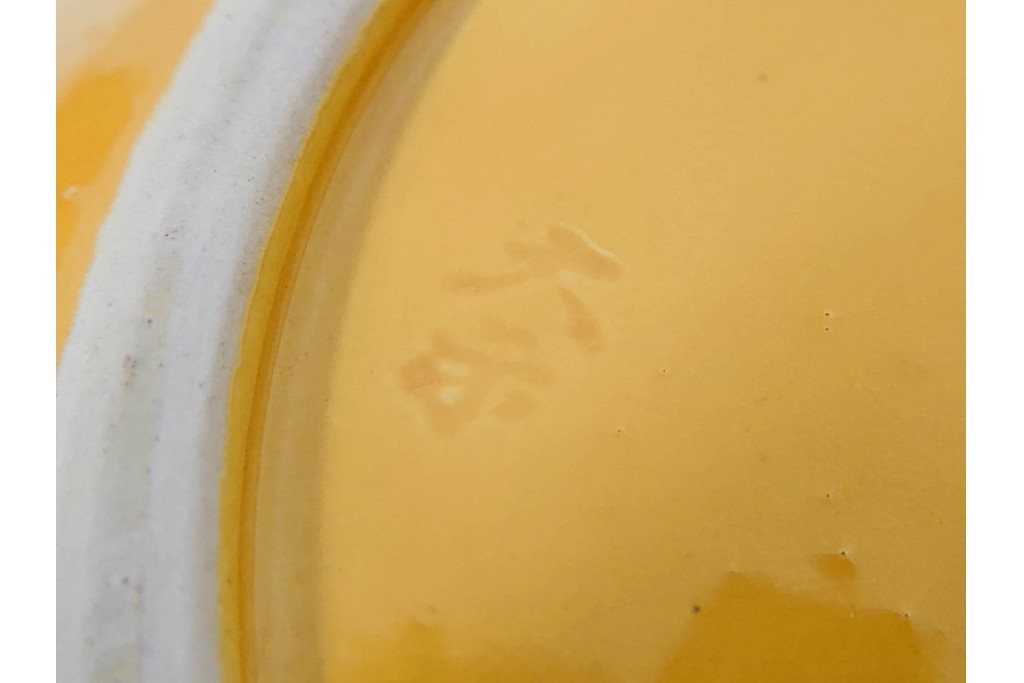 平安大示(手塚大示)　京焼　黄交趾荒磯の意匠が印象的な水指　共箱付き　(R-085320)