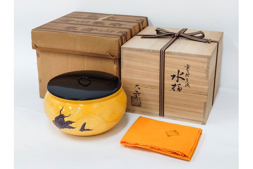 平安大示(手塚大示)　京焼　黄交趾荒磯の意匠が印象的な水指　共箱付き　(R-085320)
