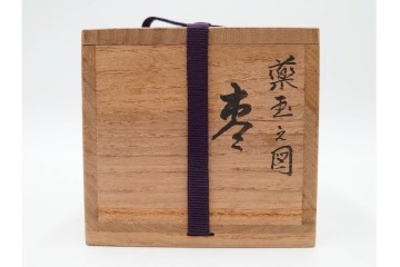 加賀蒔絵　漆芸　内梨地　螺鈿が華やかに輝く薬玉之図の棗　共箱付き　(R-085326)