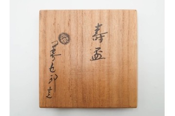 十六代 永楽善五郎　即全　赤磁松瓢花入と寿盃の3点セット　共箱付き　(R-085329)