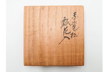 十六代 永楽善五郎　即全　赤磁松瓢花入と寿盃の3点セット　共箱付き　(R-085329)