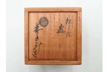 十六代 永楽善五郎　即全　赤磁松瓢花入と寿盃の3点セット　共箱付き　(R-085329)