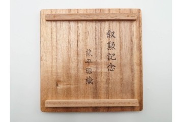 十六代 永楽善五郎　即全　赤磁松瓢花入と寿盃の3点セット　共箱付き　(R-085329)