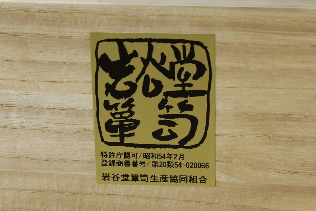 中古　超美品　岩谷堂箪笥　深みある色調と華やかな金具が引き立つ整理箪笥　(R-085351)